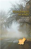 Блуждающий на ветру. Современная китайская проза провинции Аньхой. 2018