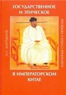 Мартынов А.С.Государственное и этическое в императорском Китае: избранные статьи. (Corpus Sericum).