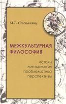 Степанянц М.Т.Межкультурная философия: истоки, методология, проблема, перпективы. 2020