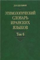 Эдельман Д.И.Этимологический словарь иранских языков. Т.6. 2020