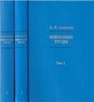 Сыркин А.Я.Избранные труды: в 2 томах. Т.1. 2020