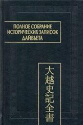 Полное собрание историч.зап.Дайвьета.В 8.Т.8.Основные анналы.Главы XVIII-XIX.Пам.письмен.Вост.2021г.
