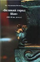 Кузнецова-Фетисова М.Е.Великий город Шан(XIV-XIвв. до н.э.) и его значение в древней истории Китая