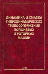 Динамика и смазка гидродинамических трибосопряжений поршневых и роторных машин. 2018