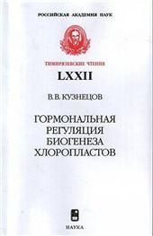 Кузнецов В.В.Гормональная регуляция биогенеза хлоропластов. Тимирязевские чтения 72. 2018