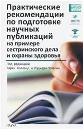 Практические рекомендации по подготовке научных публикаций на примере сестринского дела и охраны здо