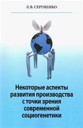 Сергиенко Л.В.Некоторые аспекты развития производства с точки зрения современной социогенетики. 2018