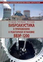Аркадов Г.В.Виброакустика в приложениях к реакторной установке ВВЭР-1200. 2018