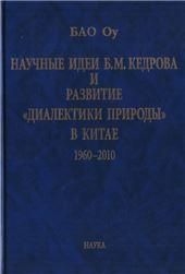 Бао Оу.Научные идеи Б.М. Кедрова и развитие диалектики природы в Китае: 1960-2010. 2018