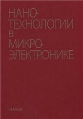 Нанотехнологии в микроэлектронике. 2019