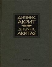 Дигенис Акрит.Византийская эпическая поэма. 2-е изд., испр. и доп. 2019