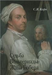 Карп С.Я.Судьба Вольтериады Жана Гюбера. 2019