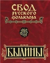 Былины в 25 т. Т.9. Былины зимнего берега Белого моря. Свод рус. фольклора. 2020г.