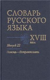 Словарь русского языка XVIII века. Вып. 22. Помощь-Потрактовать. 2019.