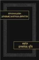 Брахмадева.Дравьясанграха-вритти. (Памятники письменности Востока. CLIII). 2019