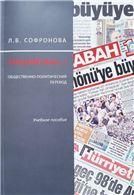 Софронова Л.В.Турецкий язык-I. Общественно-политический перевод: учебное пособие. 2019