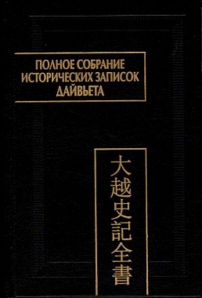 Полное собрание исторических записок Дайвьета. Кн.4 2022