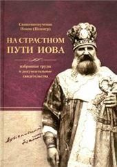 Иоанн Поммер: На страстном пути Иова: Избранные труды и документальные свидетельства. 2-е изд.,