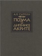 Сыркин А.Я.Поэма о Дигенисе Акрите. 2-е изд., испр. и доп. 2020