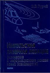 Бурый Е.В.Импульсная лазерная локация: физические и информационные основы новых возможностей. 2020