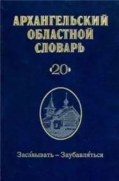 Архангельский областной словарь. Выпуск 20: Засавывать-Заубавляться. 2019