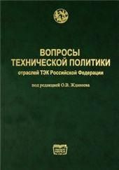 Вопросы технической политики отраслей ТЭК Российской Федерации. 2020