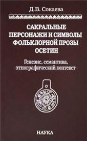 Сокаева Д.В.Сакральные персонажи и символы фольклорной прозы осетин: генезис, семантика, этнографиче