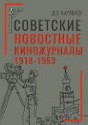 Советские новостные киножурналы