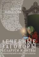 Лечебные заговоры Беларуси и Литвы