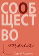 Сообщество тела