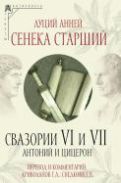 Свазории VI и VII. Антоний и Цицерон