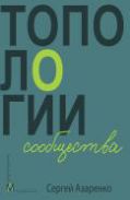 Топологии сообщества