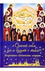 Спасай себя, да и будет с тебя. Изречения Оптинских старцев 7А. 187 стр