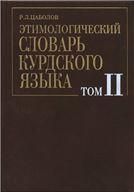 Цаболов Р.Л.Этимологический словарь курдского языка.Т.2.-2010.