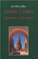 ал-Йа'куби.Книга стран (Китаб ал-булдан). 2011