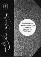 Алексеев В.М.Китайская поэма о поэте:стансы Сыкун Ту(837-908):пер.и исслед(с прилож.кит.тек)(Клас.от
