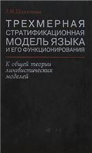 Шаляпина З.М.Трехмерная стратификационная модель языка и его функционирования: к общей теории лингв.