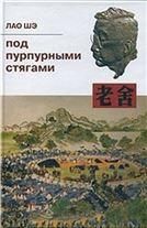 Лао Шэ.Под пурпурными стягами.2007г.