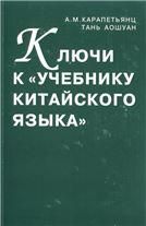 Карапетьянц А.М.Ключи к Учебнику китайского языка. 2007