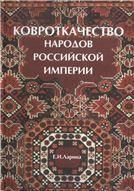 Ларина Е.И.Ковроткачество народов Российской империи. 2007