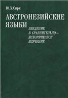 Сирк Ю.Х.Австронезийские языки:введение в сравнительно-историческое изучение.2008г.