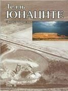Телль Юнаците. Т. II: эпоха бронзы. Ч.1. 2007