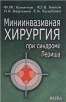 Миниинвазивная хирургия при синдроме Лериша