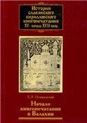 Немировский Е.Л.История славянского кириллов.книгопечатания XV-нач.XVIIв.Кн.3.-2008г.