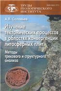 Труды Геологического института. Вып.577: Изучение тектонич. процес. в обл. конвергенции литосф.-2008