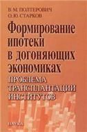 Полтерович В.М.Формирование ипотеки в догоняющих экономиках: проблема трансплантации институтов. 200