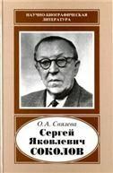 Связева О.А.Сергей Яковлевич Соколов, 1897-1971.нучн.-биограф. лит-ра 2007.