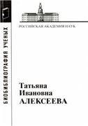 Алексеева Татьяна Ивановна 1928-2007 Материалы биобиблиографии ученых. 2009.