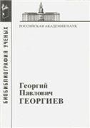 Георгиев Георгий Павлович Материалы к биобиблиографии ученых. Вып.1. 2008.