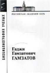 Гамзатов Гаджи Гамзатович Мат. к биобиблиогр. ученых. Вып. 36. 2011г.